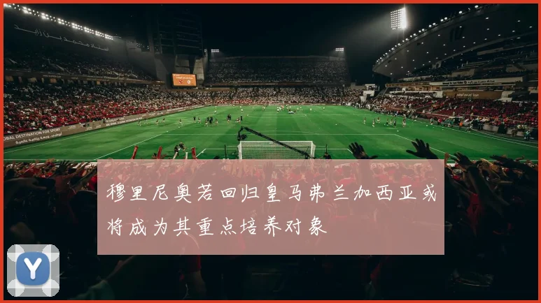 穆里尼奥若回归皇马弗兰加西亚或将成为其重点培养对象