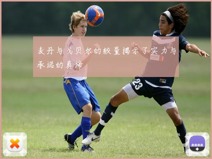 麦丹与戈贝尔的较量揭示了实力与承诺的真谛