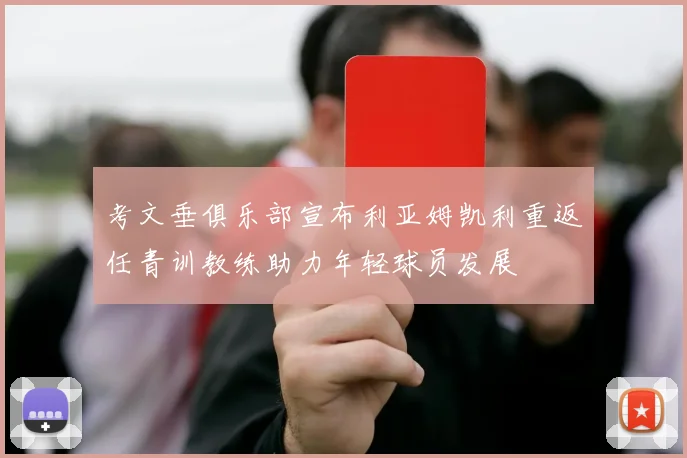 考文垂俱乐部宣布利亚姆凯利重返任青训教练助力年轻球员发展