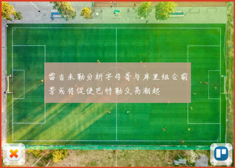 雷吉米勒分析字母哥与库里组合前景或将促使巴特勒交易潮起