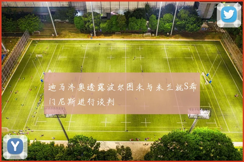 迪马济奥透露波尔图未与米兰就S希门尼斯进行谈判