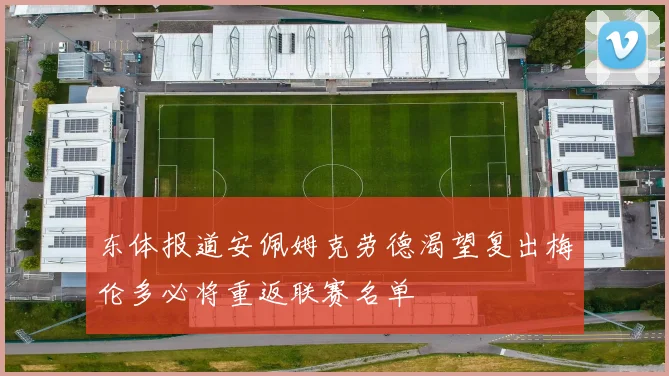 东体报道安佩姆克劳德渴望复出梅伦多必将重返联赛名单