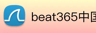 beat365中国官网 Logo
